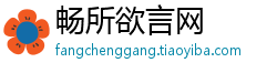 畅所欲言网